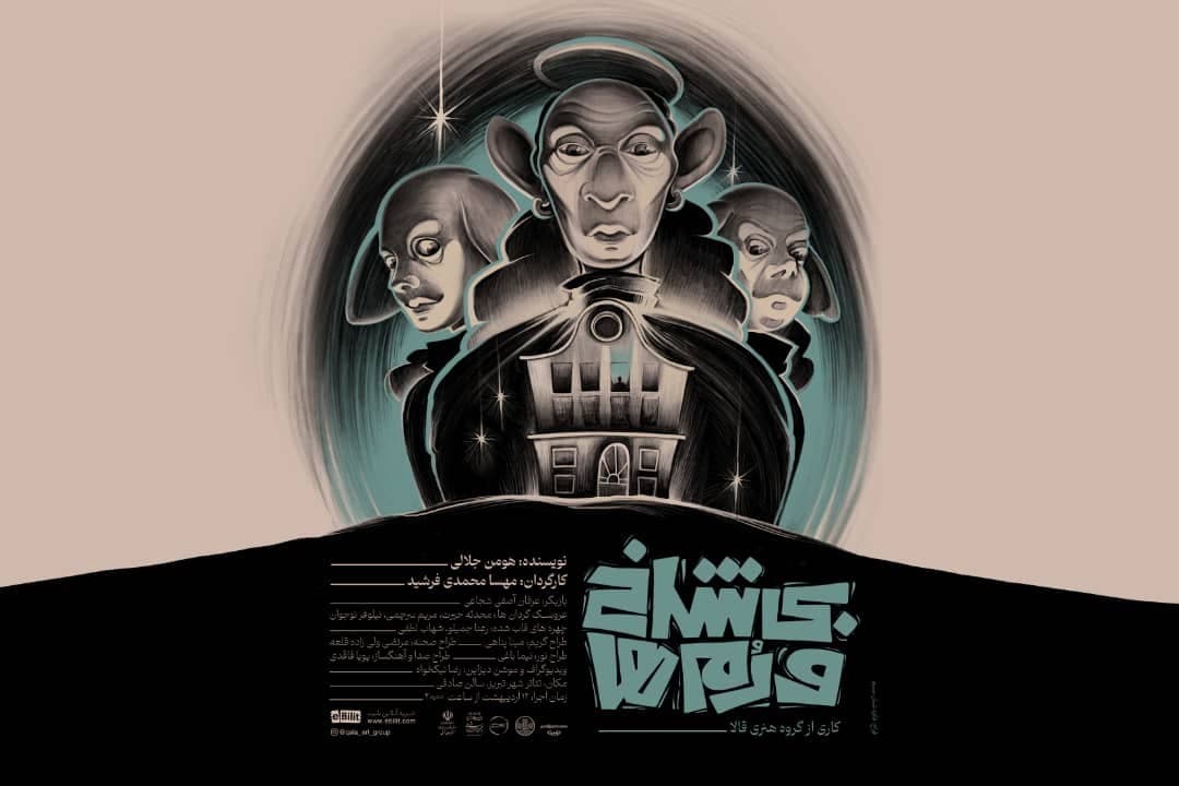 «بی‌شاخ‌ودم‌ها» در تئاتر شهر تبریز به روی صحنه می‌رود