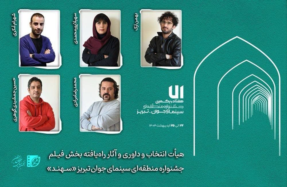 جشنواره منطقه‌ای سینمای جوان تبریز؛ هیأت انتخاب و داوری و آثار راه‌یافته بخش «فیلم‌» جشنواره «سهند» معرفی شدند