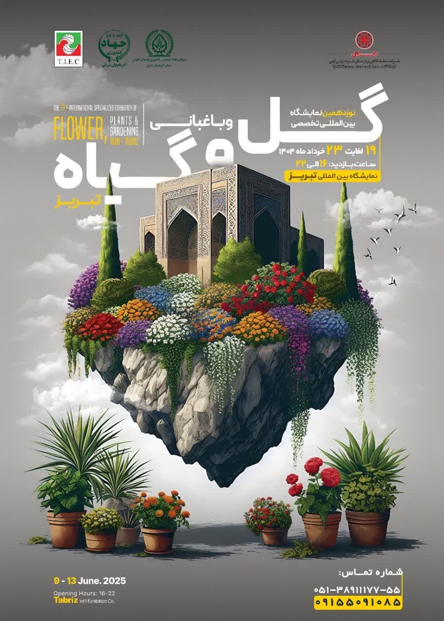 نمایشگاه گل و تجهیزات گلخانه ای با شرکت ۱۵ استان در تبریز