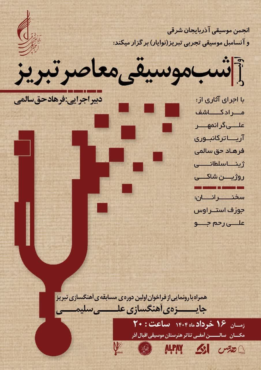 شب موسیقی معاصر تبریز» برگزار می‌شود»