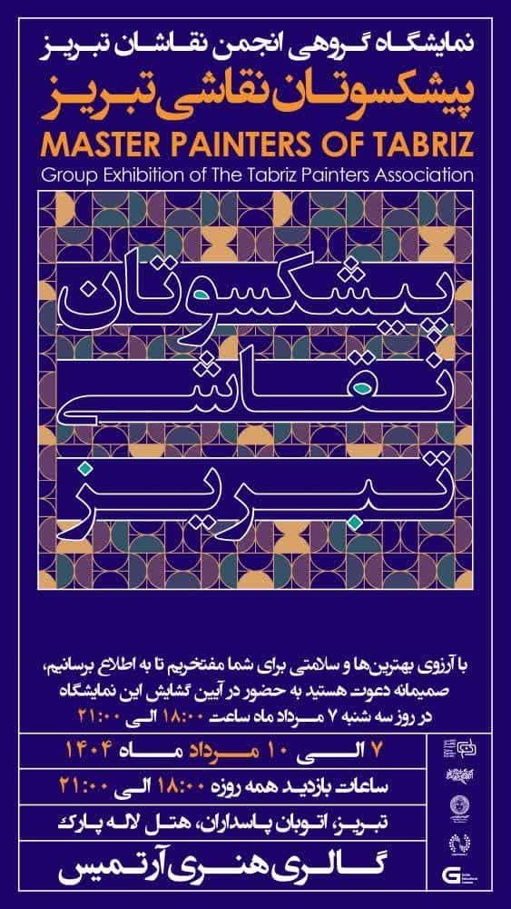 نمایشگاه پیشکسوتان نقاشی به همت انجمن نقاشان تبریز  برگزار شد