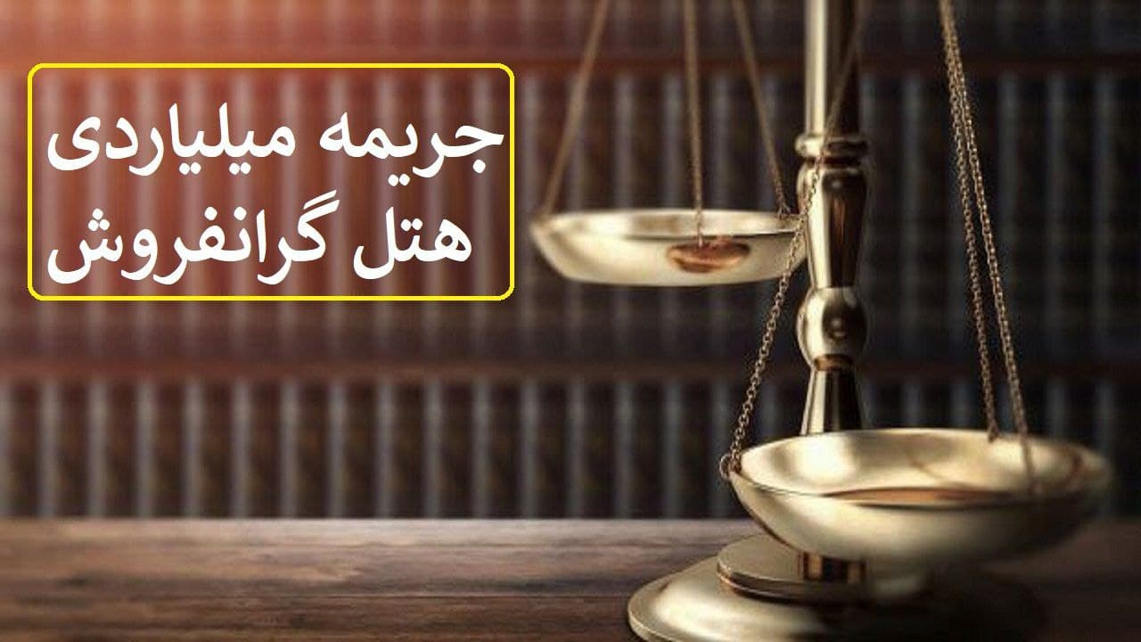 هتل گرانفروش، میلیاردی جریمه شد