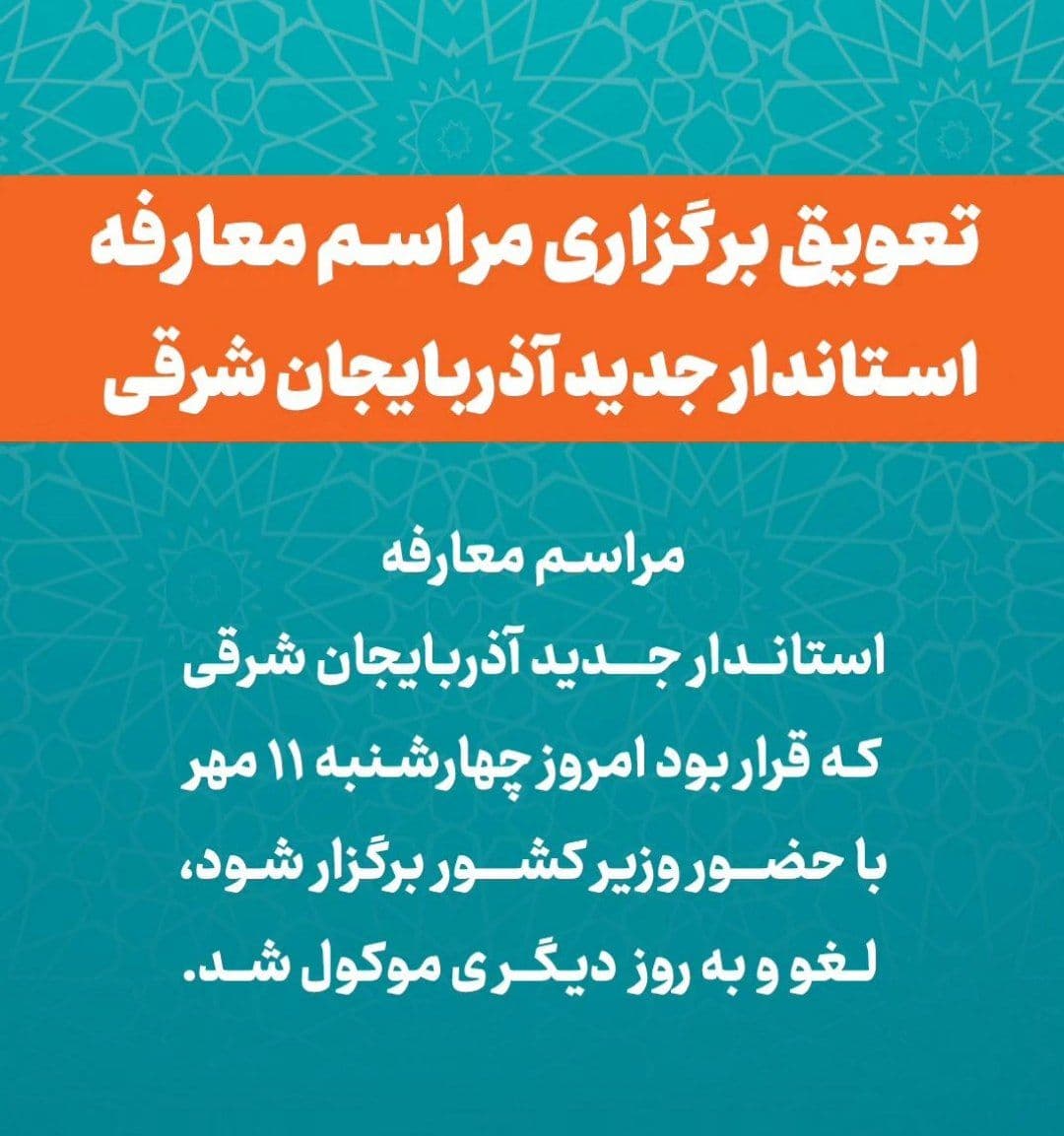 استاندار آذربایجان شرقی 