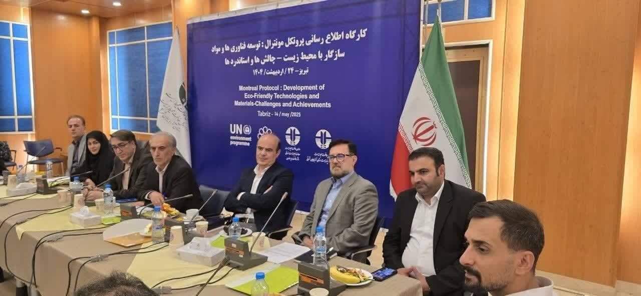 تبریز میزبان نشست پروتکل مونترال: توسعه فن آوری ها و مواد سازگار با محیط زیست- چالش ها و دستاوردها
