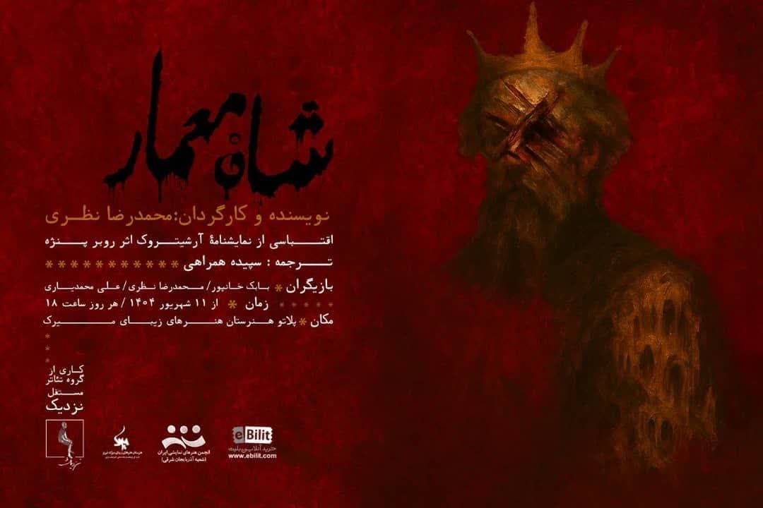 «شاه معمار» به روی صحنه می‌رود