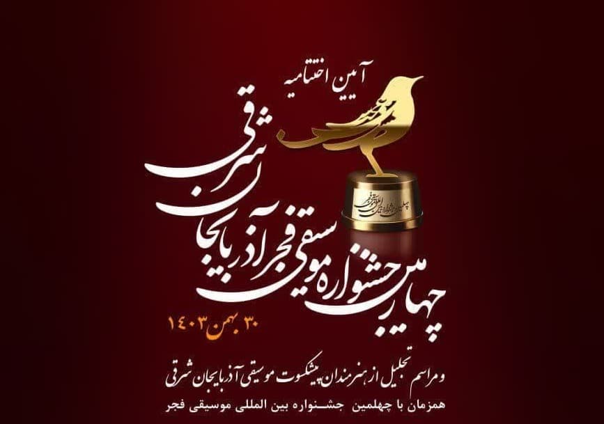 آیین اختتامیه چهارمین جشنواره موسیقی فجر آذربایجان‌شرقی برگزار شد