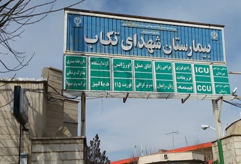 فریاد مردم تکاب از محرومیت درمانی