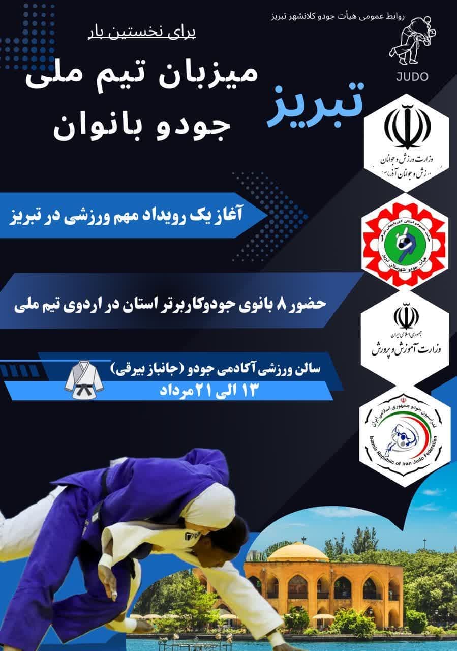 تبریز برای نخستین‌بار میزبان اردوی تیم ملی جودو بانوان