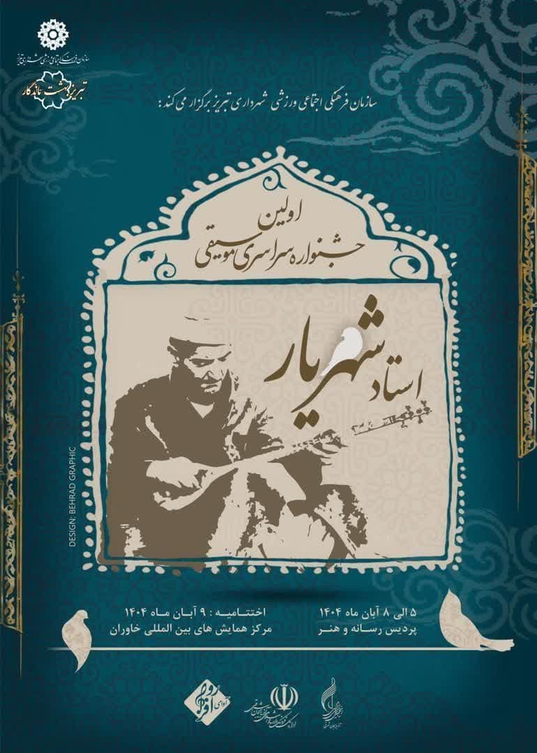 تبریز میزبان نخستین جشنواره سراسری موسیقی «استاد شهریار»