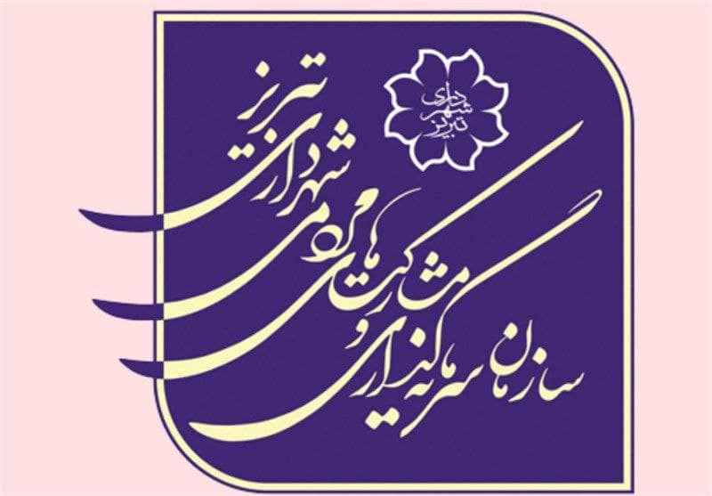 شهرداری تبریز به نام سازمان سرمایه‌گذاری‌!