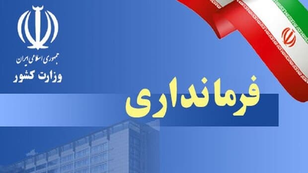 «کاوه حقیقی» سرپرست فرمانداری زنجان شد