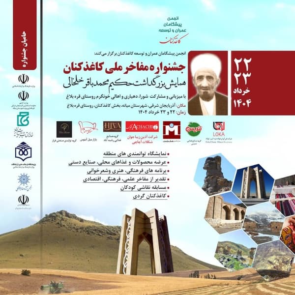 کاغذکنان، میزبان جشنواره ملی مفاخر