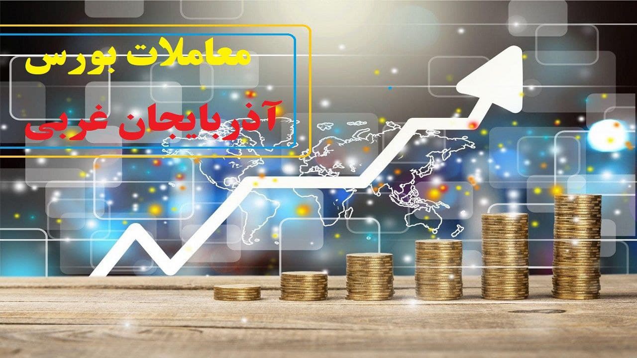 شاخص کل بازار بورس آذربایجان غربی