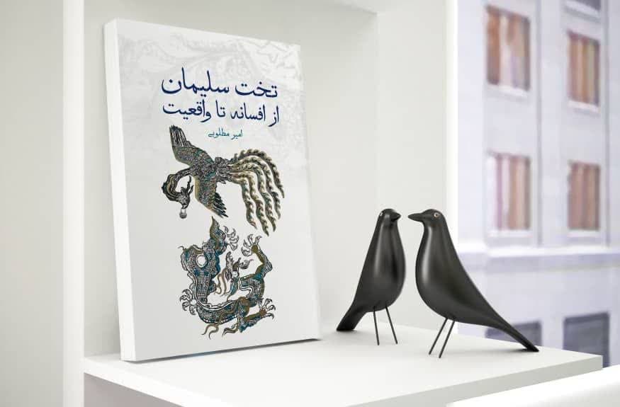 گفت‌وگو با نویسنده «تخت سلیمان، از افسانه‌ها تا واقعیت»