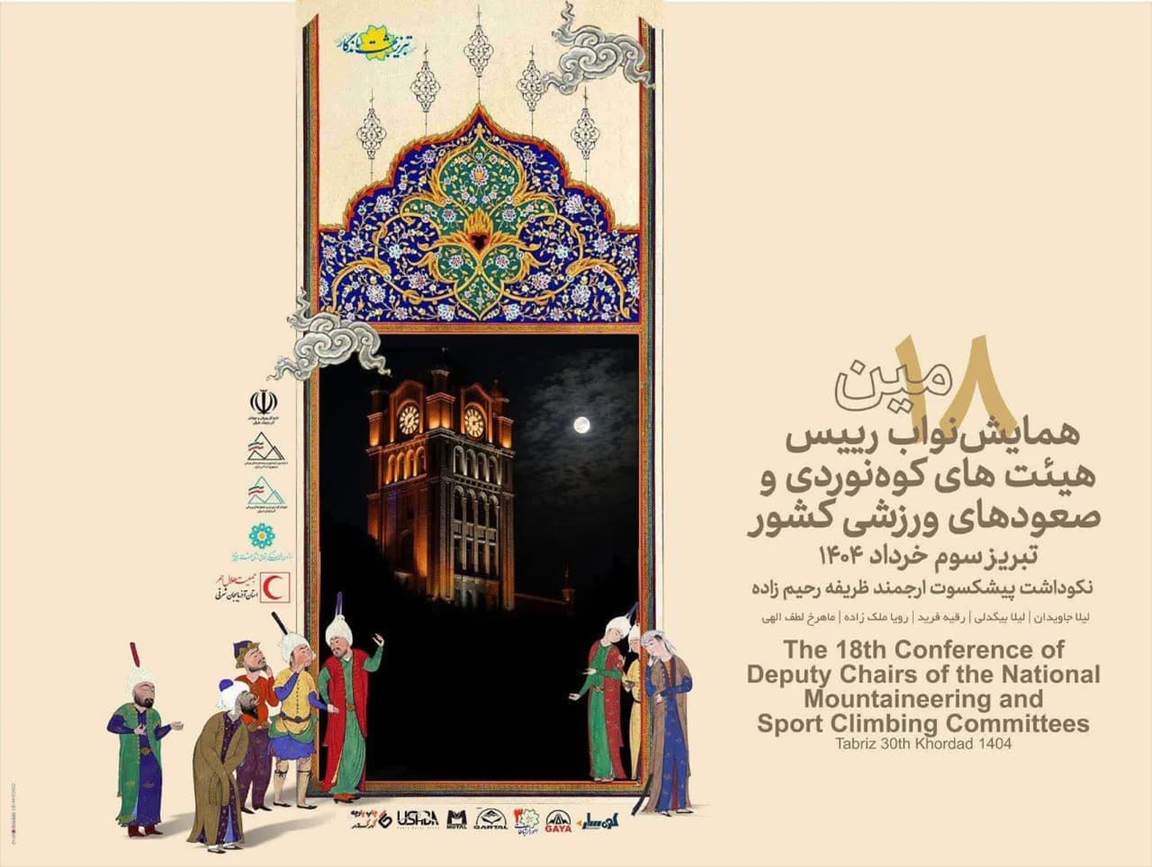 تبریز میزبان نواب رئیسان هیئت‌های کوهنوردی کشور
