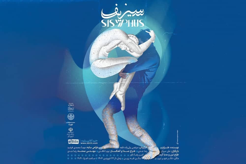 در تبریز به روی صحنه می‌رود:نمایش فیزیکال «سیزیف»