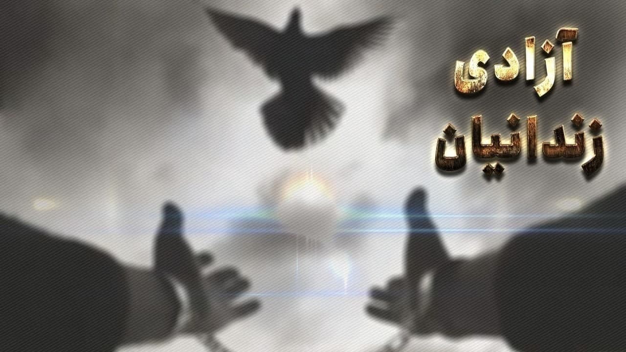 آزادی ۲۴۲ نفر از زندانیان جرایم غیرعمد در آذربایجان‌شرقی