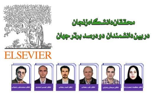 محققان دانشگاه زنجان در زمره ۲ درصد دانشمندان برتر جهان قرار گرفتند