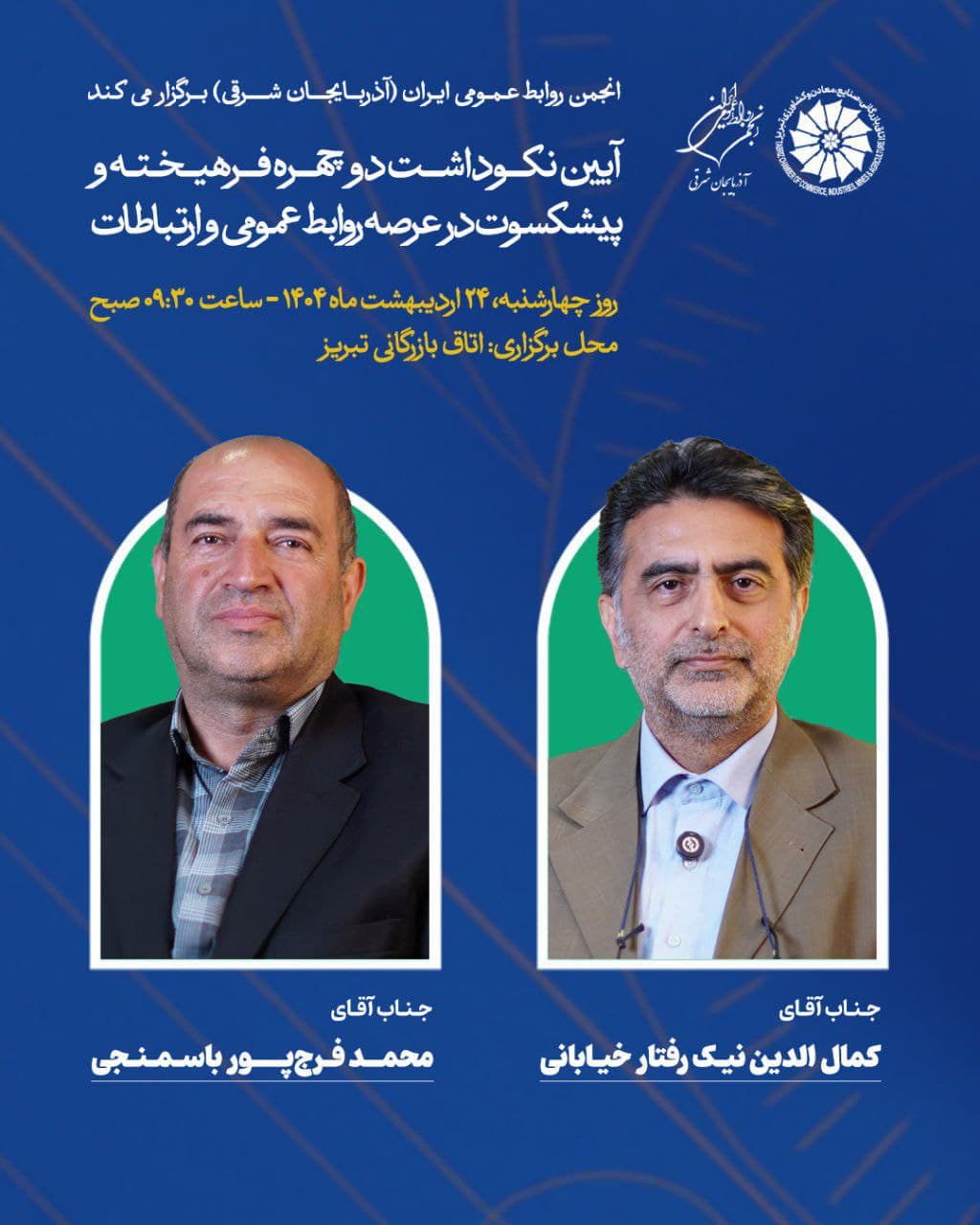 نکوداشت پیشکسوتان روابط‌عمومی در نخستین همایش روابط عمومی تجاری ایران در تبریز