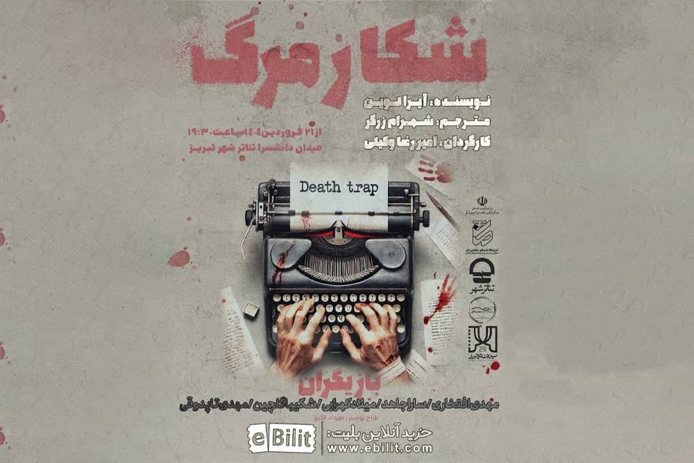 از ۲۱ فروردین:«شکار مرگ» در تئاتر شهر تبریز به روی صحنه می‌رود