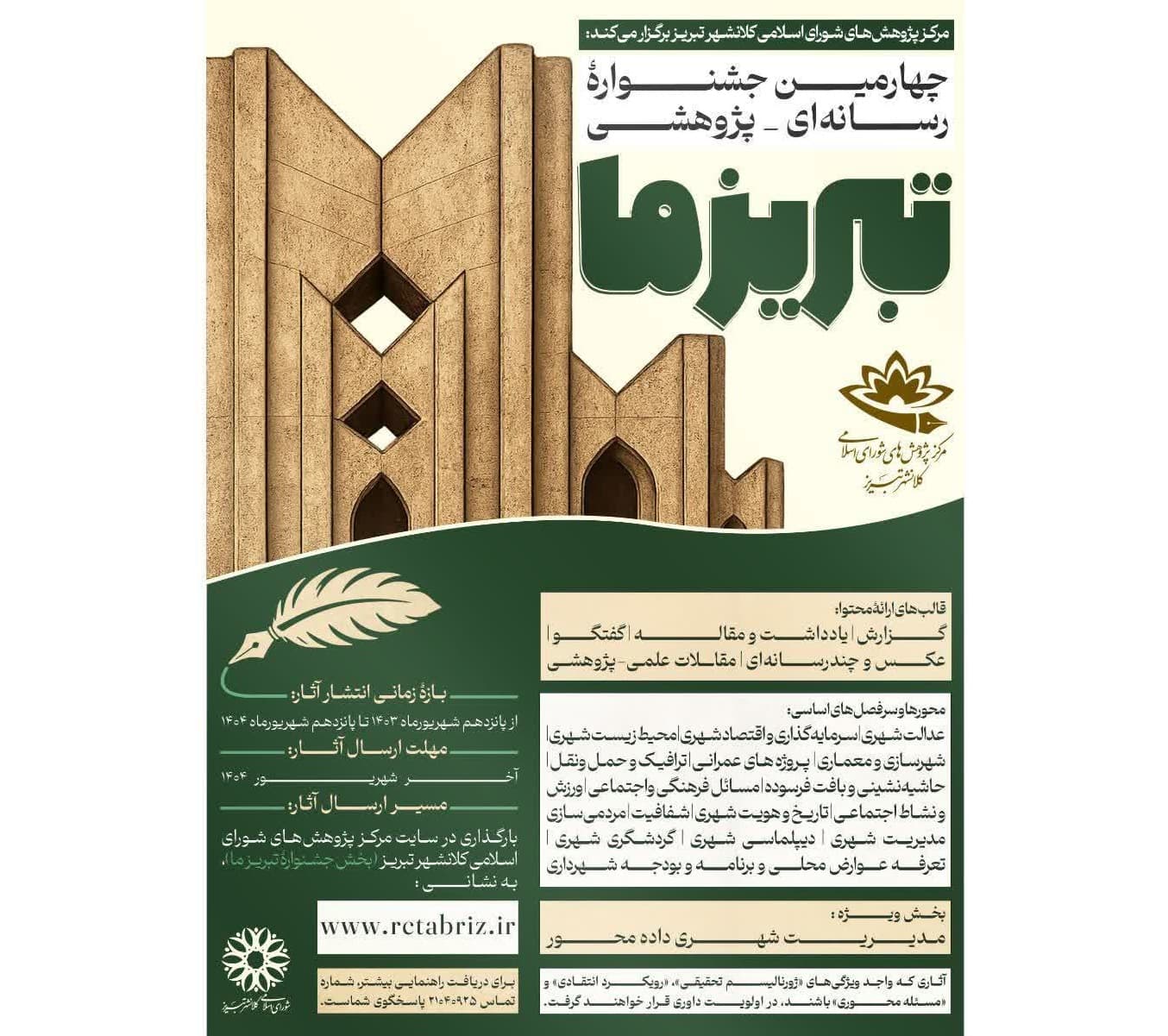 رونمایی از پوستر و فراخوان چهارمین جشنوارۀ رسانه‌ای_پژوهشی «تبریز ما»
