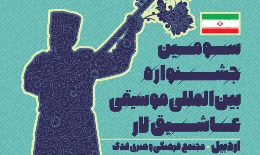 برگزاری جشنواره بین‌المللی موسیقی عاشیقلار در اردبیل