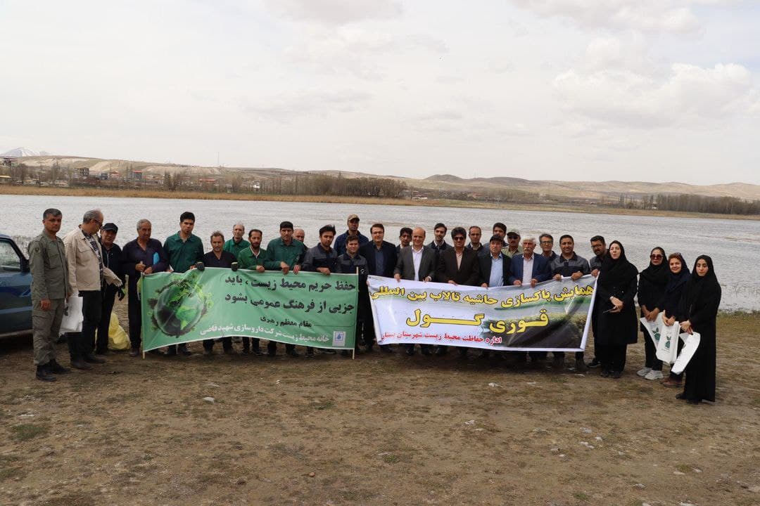 با هم برای طبیعت: روز همدلی در تالاب قوری گل