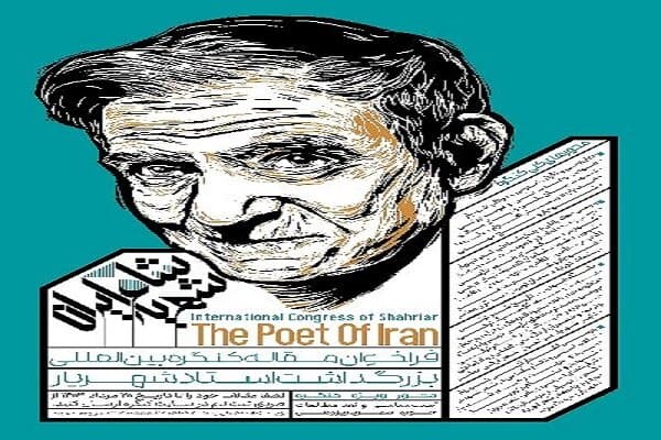 کنگره بزرگداشت یا نمایشی ناکام؟ نقدی بر کنگره بینالمللی شهریار